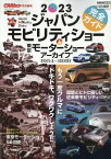 ジャパンモビリティショー2023完全ガイド＆東京モーターショーアーカイブ1954 （CARTOP　MOOK　CARトップ特別編集）