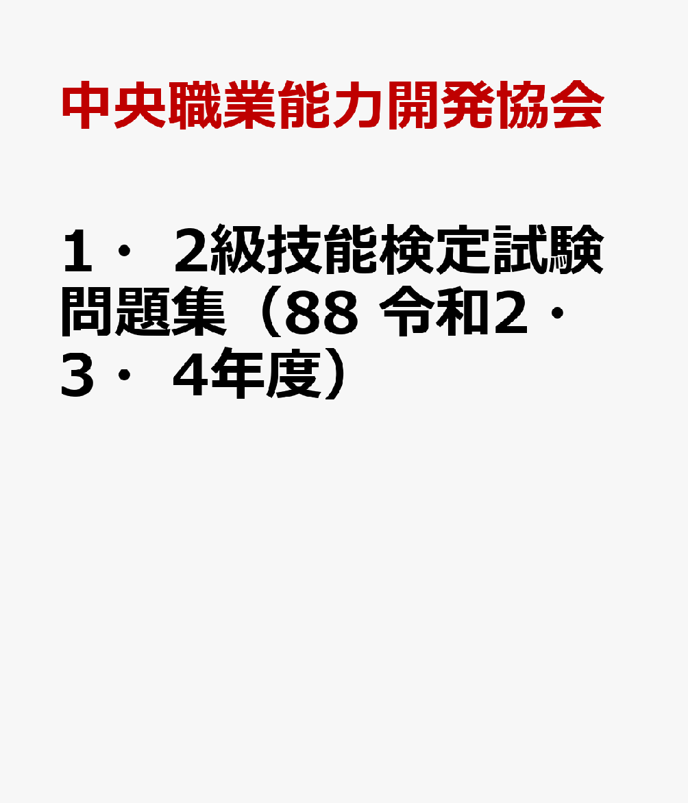 1・2級技能検定試験問題集（88 令和2・3・4年度）