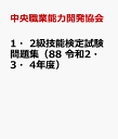 1・2級技能検定試験問題集（88　令和2・3・4年度） 空気圧装置組立て 