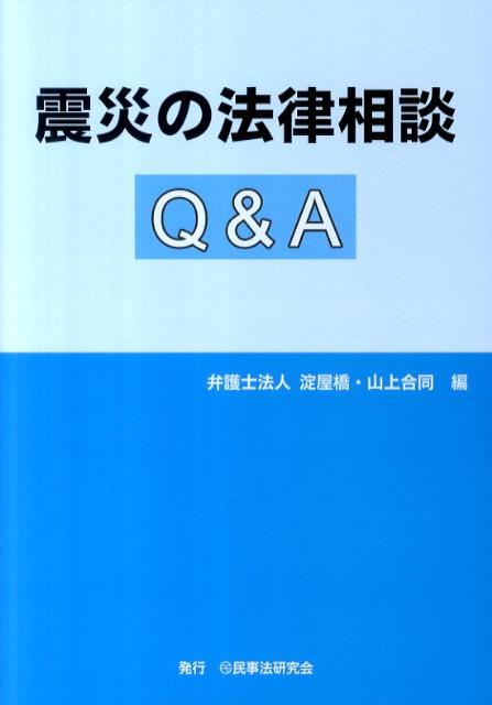 震災の法律相談Q＆A