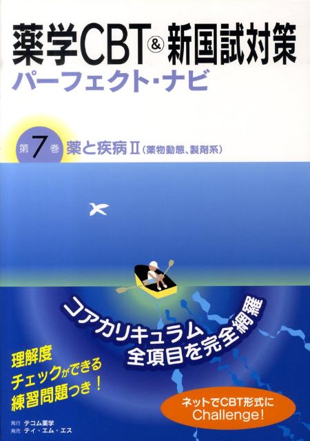 コアカリキュラム全項目を完全網羅。理解度チェックができる練習問題つき。