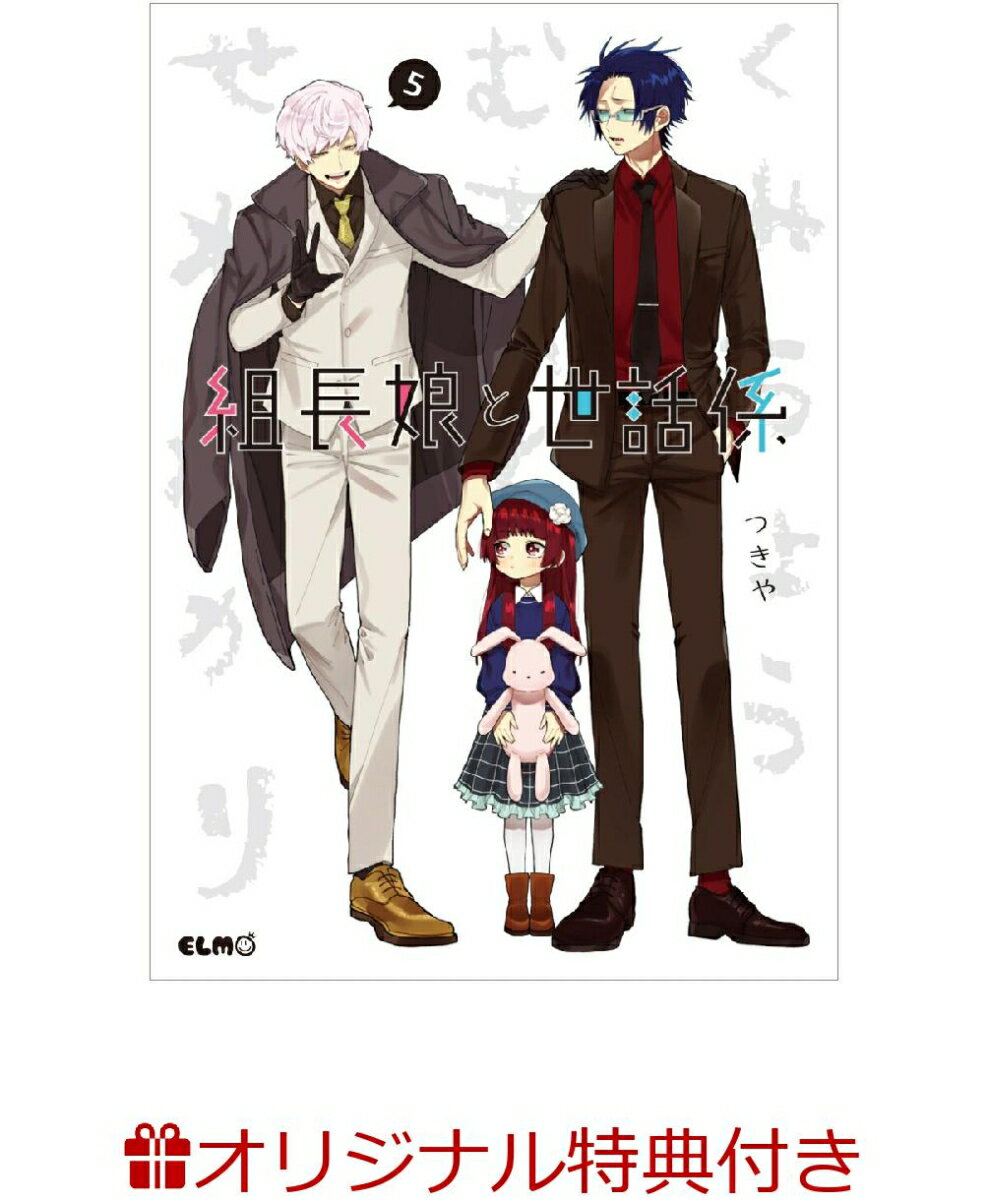 組長娘と世話係 5(イラストカード)【楽天ブックス限定特典】