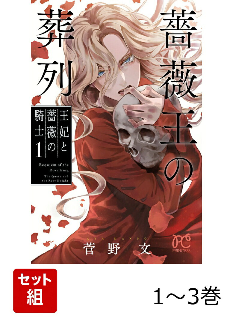 楽天市場】薔薇王の葬列 セットの通販