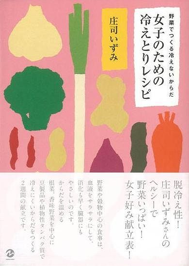 【バーゲン本】女子のための冷えとりレシピ