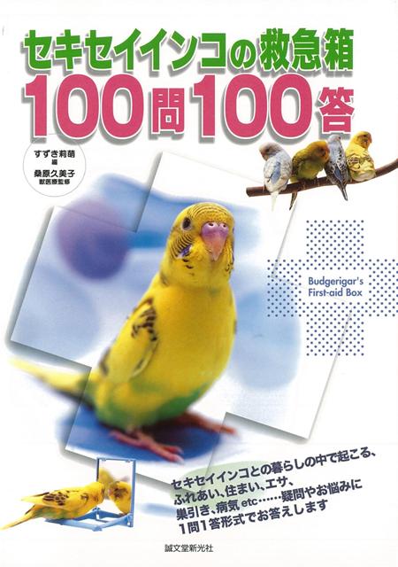 【バーゲン本】セキセイインコの救急箱100問100答