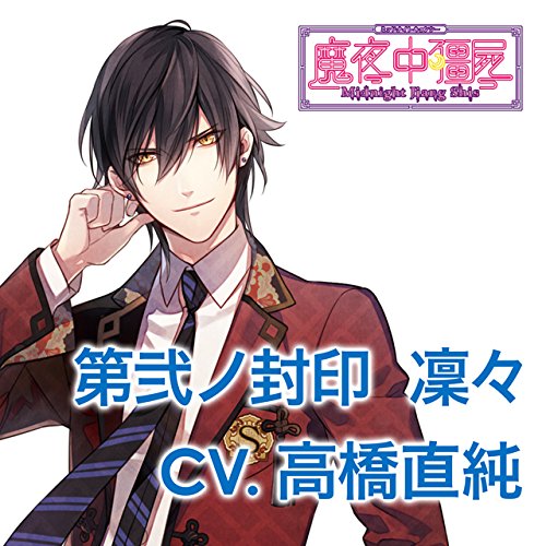 カレに死ぬまで愛されるCD　「ミッドナイトキョンシー」　第弐ノ封印　凜々　CV．高橋直純