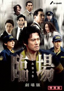 楽天市場】dvd 臨場 劇場版 特別版の通販 楽天市場】dvd 臨場 劇場版 特別版の通販
