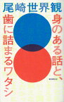 身のある話と、歯に詰まるワタシ [ 尾崎世界観 ]