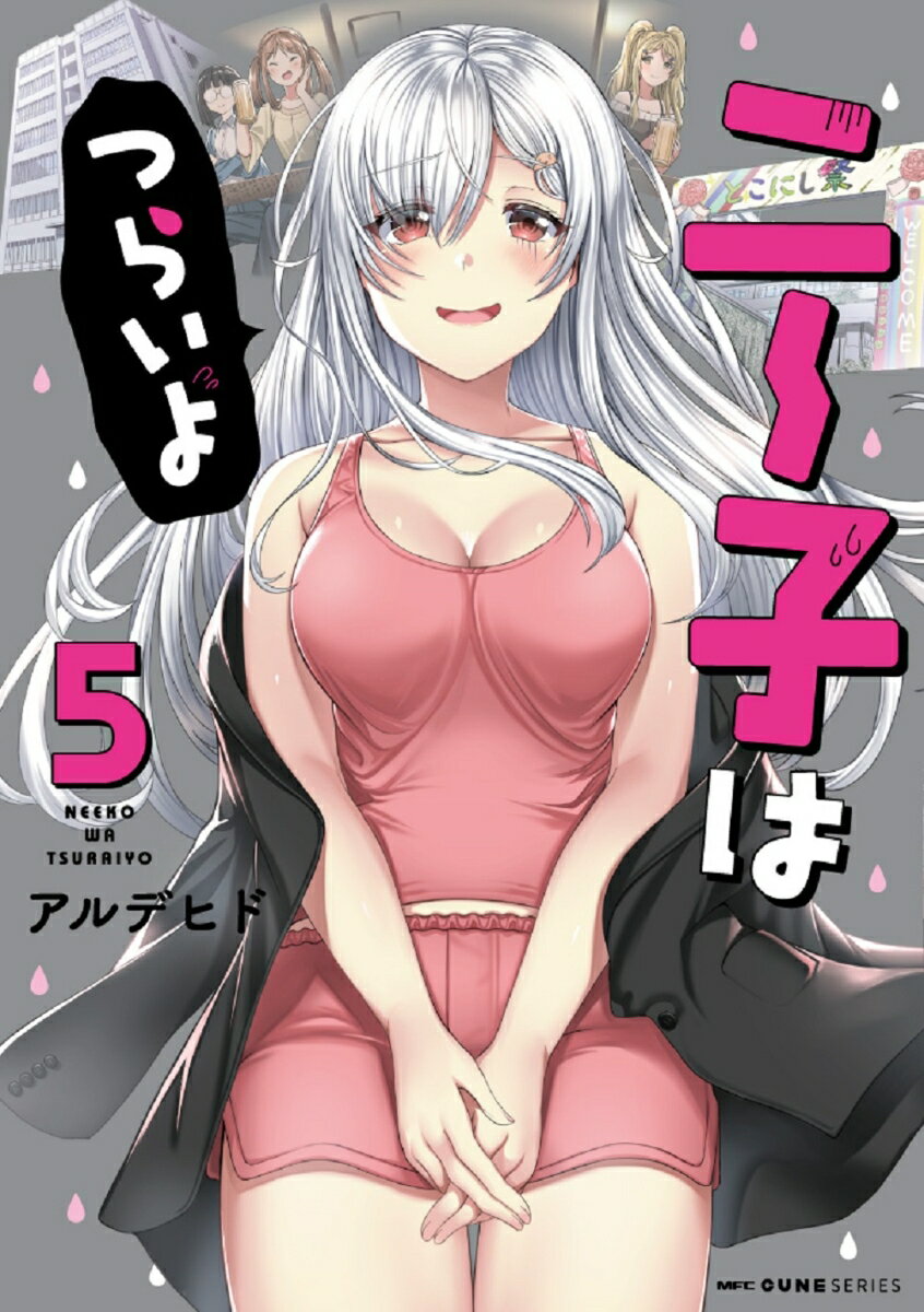 ニー子はつらいよ 5巻