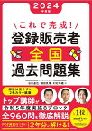 これで完成！ 登録販売者 全国過去問題集 2024年度版 [ 石川　達也 ]