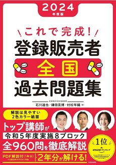 これで完成! 登録販売者 全国過去問題集 2024年度版の表紙