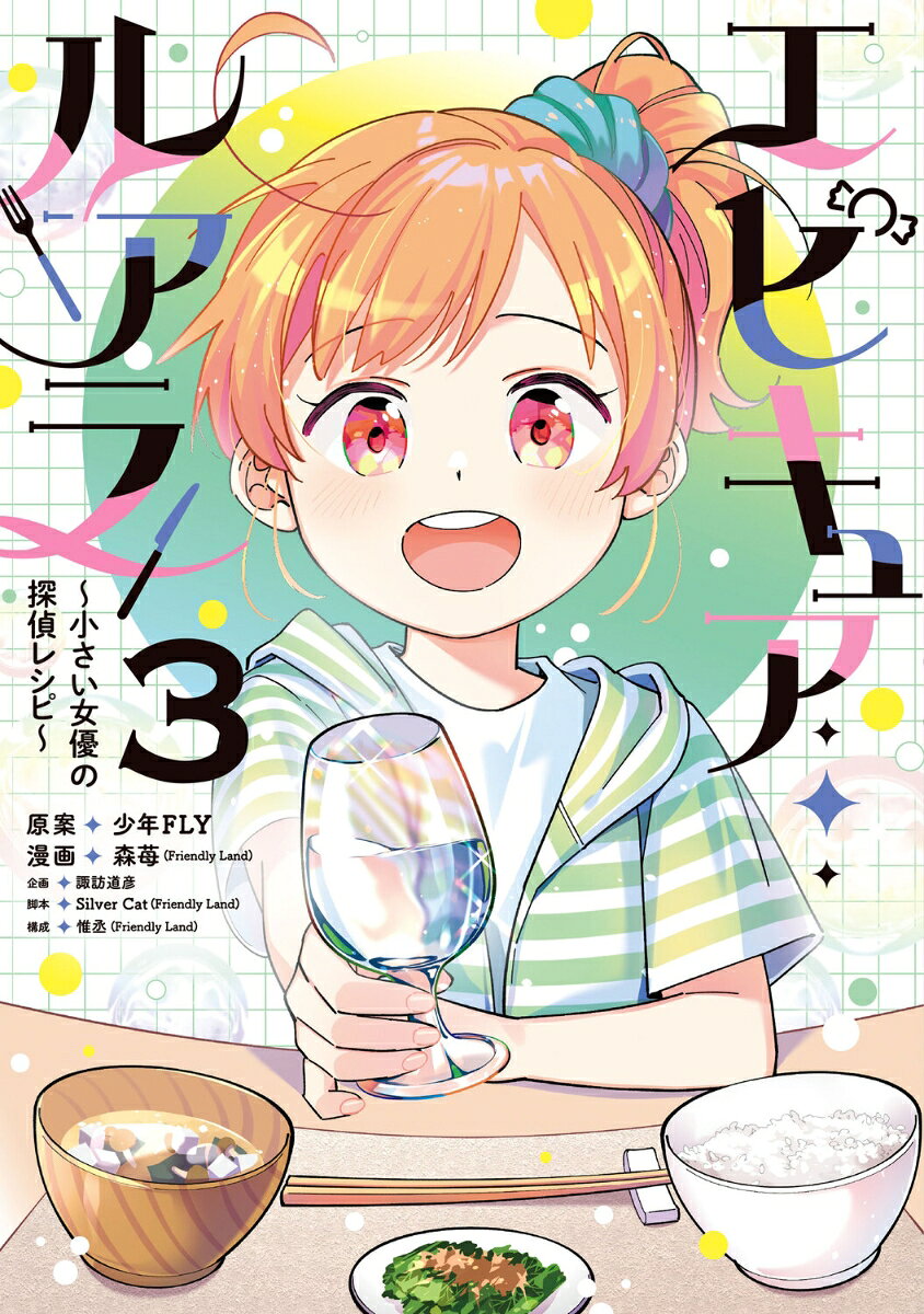 エピキュア・ルアラ 〜小さい女優の探偵レシピ〜 3