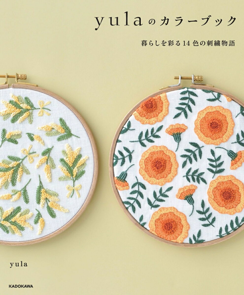 植物、動物、フルーツ、スイーツ…。
暮らしのなかで出会うお気に入りのものたちに14 の色をまとわせました。さらに、それらの色には微妙な濃淡が見せる豊かな表情があります。これだけ、さまざまな色を刺繍で表現できるのは、刺繍作家のyulaさんならでは！

本書では、刺繍とともに奥深い色の世界を楽しめるよう、色の呼び名も紹介しています。

インテリアにもなるパネルや刺繍枠には色を感じる作品名をつけました。巾着、手提げ、クッション、ペンケースなどには、それぞれの小物に込めたメッセージを添えています。

図案も型紙も原寸大で、小物の仕立て方も紹介。あなたならではの楽しみ方で、刺繍糸が魅せる色の世界をぜひ、堪能してください。

■色
赤、オレンジ、黄、黄緑、緑、水色、青、淡ピンク、ピンク、茶色、白、グレー、黒、ミックス

■小物
手提げバッグ、小物ケース、ミニクッション、フラット巾着、レジ袋ストッカー、ガゼット巾着、レターポーチ、ペンケースなど

＊書籍のサイズの都合上、誌面では一部の図案・壁紙は縮小しているものがあります。一方で、縮小せざるを得なかった図案・型紙は二次元コードとURLから、原寸大の図案・型紙をダウンロードできます。誌面とダウンロード、両方を併用することで、「原寸大の図案・型紙つき」となっております。 
赤／祝福のルージュ、ガーネットのブーケ、手提げバッグ、スクエア小物ケース
オレンジ／マリーゴールドの花畑、キャロットオレンジ
黄／ミモザの贈りもの、フラワーシャワー、東風吹く春の野、ミニクッション

黄緑／抹茶カフェ、癒やしのグリーン
緑／翠色のガーデン、万緑の季節、フラット巾着、レジ袋ストッカー
水色／ガゼット巾着、フラット巾着
青／ブルーリボン、インディゴブルーの装い、眠れぬ森の小鳥、手提げバッグ

淡ピンク／桜色の初恋、虹色カップケーキ、イチゴビュッフェ、レターポーチ
ピンク／珊瑚色の渡り鳥、薔薇色ウエディング
茶色／りすの宝もの、チョコレート色の森、フラットポーチ、カップホルダー

白／練色の花園、雪色うさぎ、ミニポーチ、ミニバッグ
グレー／錫色のヴィレッジ、藍鼠色のキッチン、ペンケース、ミニフレーム
黒／風薫る漆黒の時間、黒猫の輪舞、つぐみの冬支度、眼鏡ケース
ミックス／カラフル百花園、ギフトフォーユー、ありがとう、ヘアアクセサリー

刺繍に使う材料・道具
ステッチの種類と刺し方
ステッチの表現／刺繍の基本
作り始める前に／基本の作り方

図案・型紙と各作品の作り方