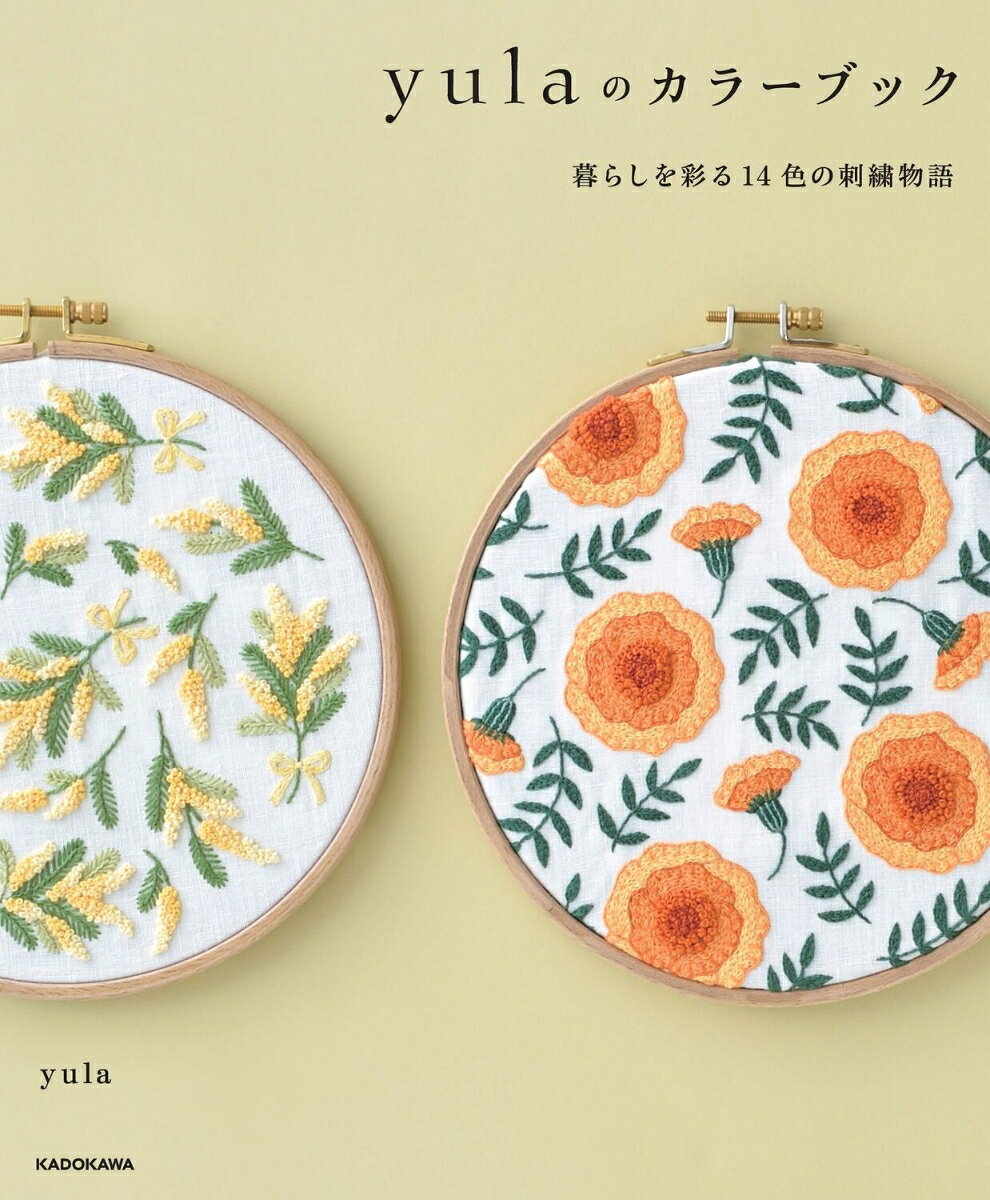 yulaのカラーブック : 暮らしを彩る14色の刺繍物語