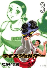 ライスショルダー 3巻