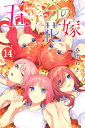 五等分の花嫁（14） （講談社コミックス） 春場 ねぎ