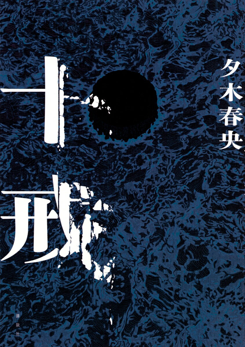 殺人犯を見つけてはならない。それが、わたしたちに課された戒律だった。

浪人中の里英は、父と共に、伯父が所有していた枝内島を訪れた。
島内にリゾート施設を開業するため集まった9人の関係者たち。
島の視察を終えた翌朝、不動産会社の社員が殺され、そして、十の戒律が書かれた紙片が落ちていた。
“この島にいる間、殺人犯が誰か知ろうとしてはならない。守られなかった場合、島内の爆弾の起爆装置が作動し、全員の命が失われる”。
犯人が下す神罰を恐れながら、「十戒」に従う3日間が始まったーー。

週刊文春ミステリーベスト10（「週刊文春」2022年12月8日号）国内部門&MRC大賞2022など4冠に輝き、ミステリ界を震撼させた『方舟』夕木春央、待望の最新作！
