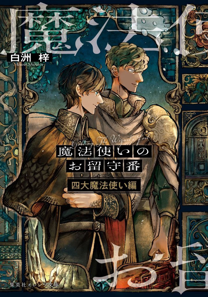 魔法使いのお留守番 四大魔法使い編