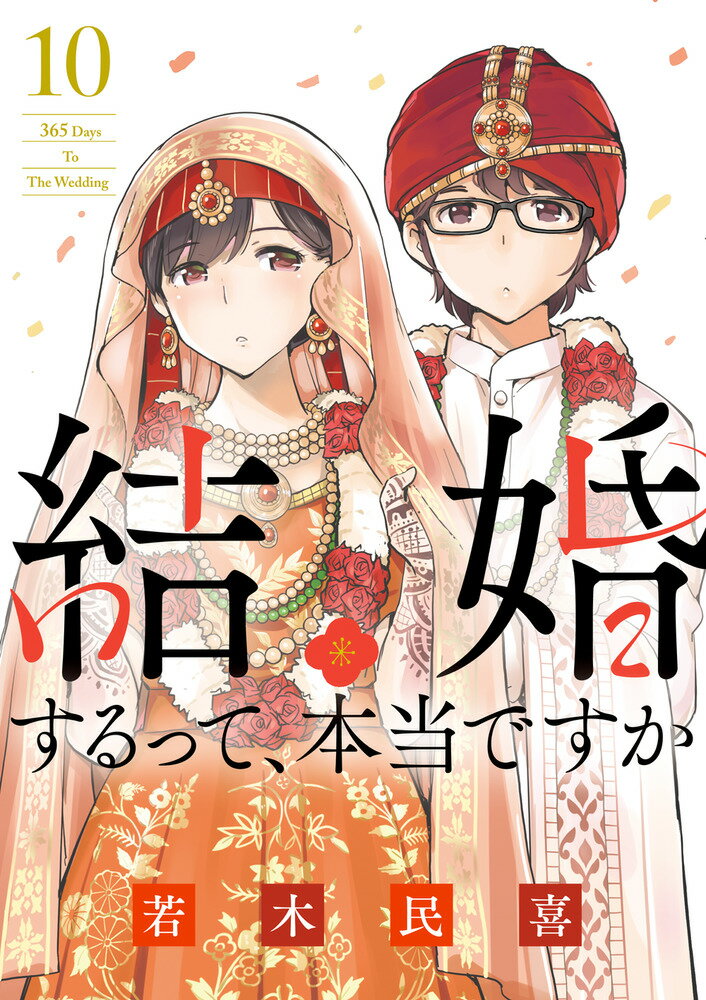 結婚するって 本当ですか（10） 365 Days To The Wedding （ビッグ コミックス） 若木 民喜