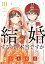 結婚するって、本当ですか（10）