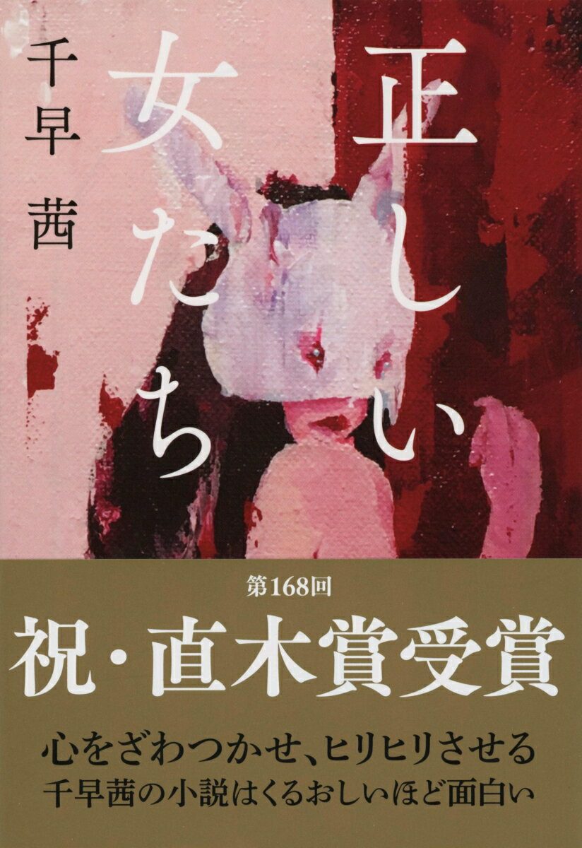 不倫に悩む親友にわたしがしたこと（「温室の友情」）、同じマンションに住む女に惹きつけられる男（「偽物のセックス」）、残り少ない日を過ごす夫婦の姿（「幸福な離婚」）-。偏見や差別、セックス、結婚、プライド、老いなど、口にせずとも誰もが気になる最大の関心事を、正しさをモチーフに鮮やかに描く短編集。