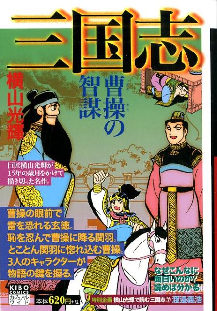 カジュアルワイド　三国志　7