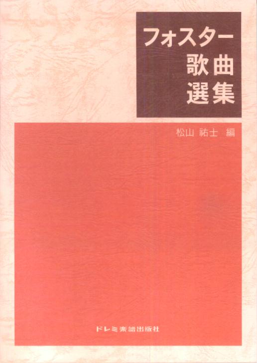 フォスター歌曲選集 [ 松山祐士 ]