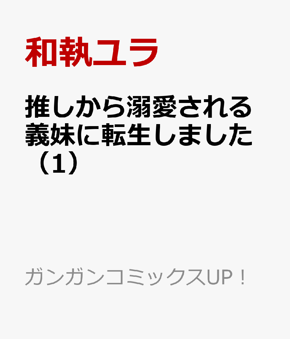 推しから溺愛される義妹に転生しました 1巻