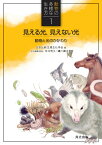 見える光、見えない光 動物と光のかかわり （動物の多様な生き方　1） [ 日本比較生理生化学会 ]