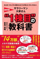 最新版サラリーマン大家さん“1棟目”の教科書