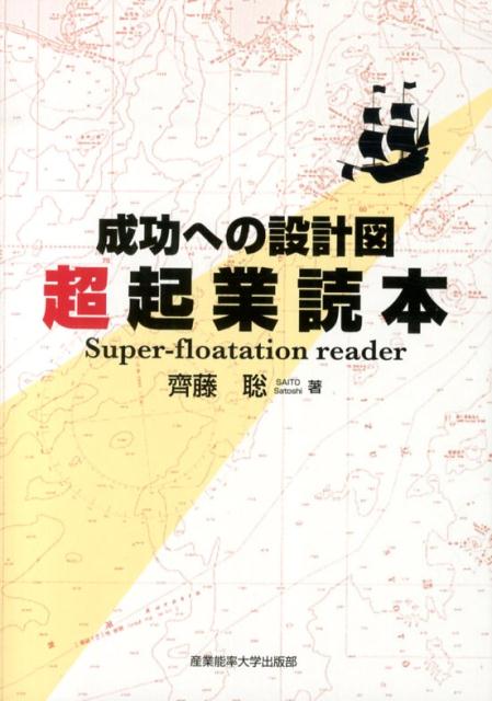 起業のヒントが浮かんだら一番初めに読む本。あなたの新しい船出を成功に導く必須の知識をコンパクトに凝縮！