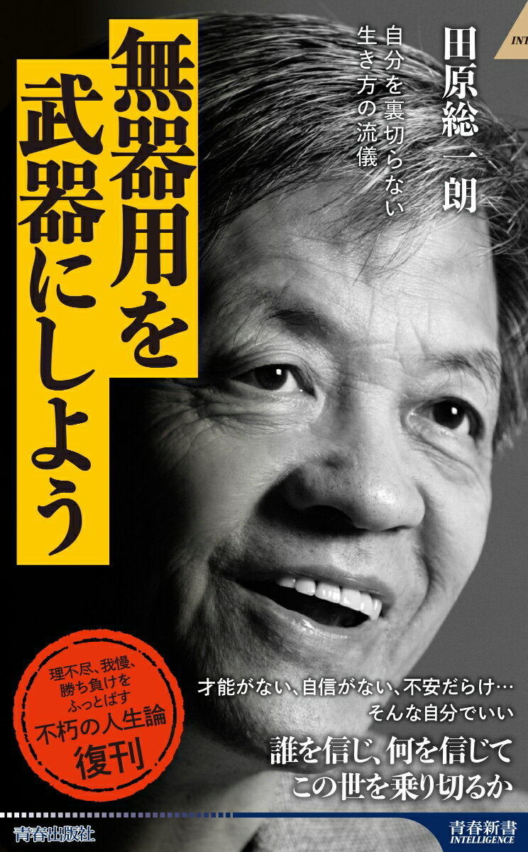 才能がない、自信がない、不安だらけ…そんな自分でいい。誰を信じ、何を信じてこの世を乗り切るか。理不尽、我慢、勝ち負けをふっとばす不朽の人生論復刊。