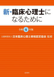 新・臨床心理士になるために［令和4年版］ [ （公財）日本臨床心理士資格認定協会 ]