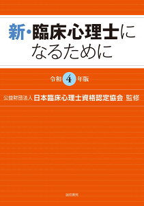 新・臨床心理士になるために［令和4年版］ [ （公財）日本臨床心理士資格認定協会 ]