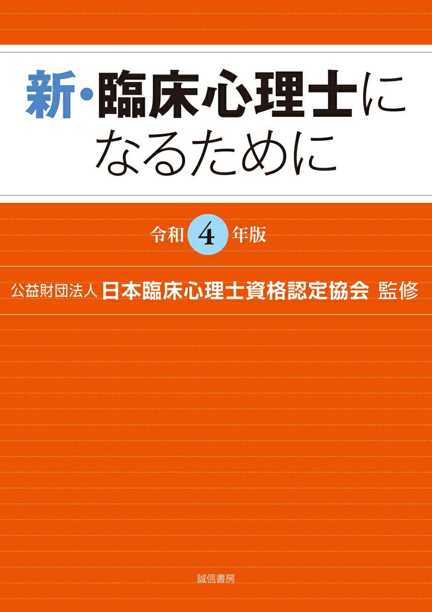 Clinical Psychotherapist - 新・臨床心理士になるために［令和4年版］ [ （公財）日本臨床心理士資格認定協会 ]