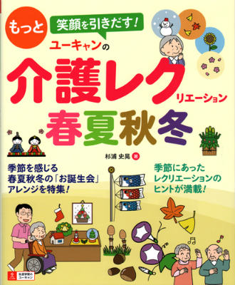ユーキャンの介護レクリエーション春夏秋冬