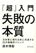 「超」入門失敗の本質