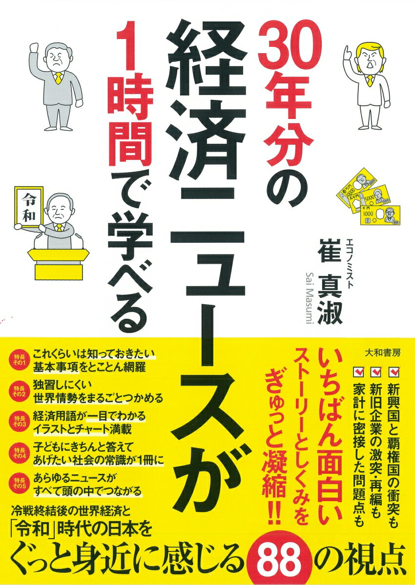 加速するグローバル化から米中覇権争い、第四時産業革命まで縦横無尽！最低限知っておきたい「世の中のしくみと経済の考え方」「経済数字と経済学用語」が、やさしい解説とシンプルな図解でわかる！ひととおり読むだけで日々変化する経済の流れが理解できます。経済の動きと生活の関連性が実感できます。新聞の経済面がすらすら読めるようになります。子どもの疑問にあやふやではない説明ができます。テレビ・ラジオで１０００回以上経済ニュースを生放送で解説してきた著者だから書けた、世の中がわかる！ニュースの基礎の基礎。