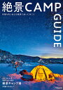 絶景CAMP GUIDE （JTBのムック）