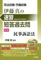 司法試験・予備試験伊藤真の速習短答過去問民事訴訟法 第3版