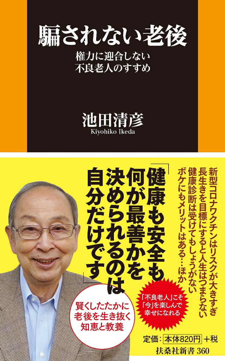 新型コロナワクチンはリスクが大きすぎ。長生きを目標にすると人生はつまらない。健康診断は受けてもしょうがない。ボケにもメリットはある…ほか、「不良老人」こそ「今」を楽しんで幸せになれる。賢くしたたかに老後を生き抜く知恵と教養。