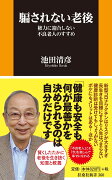 騙されない老後ー権力に迎合しない不良老人のすすめー