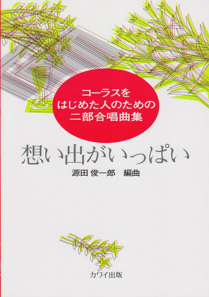 想い出がいっぱい コーラスをはじめた人のための二部合唱曲集 