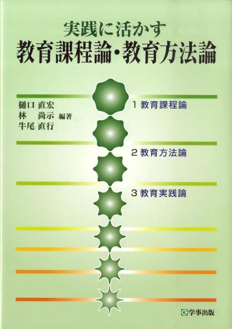 実践に活かす教育課程論・教育方法論改訂版