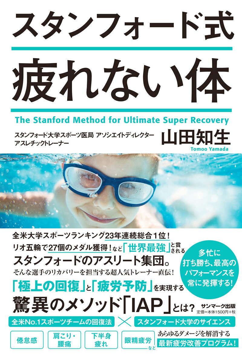 スタンフォード式疲れない体 [ 山田知生 ]