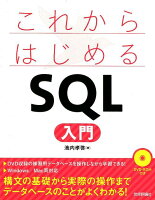 これからはじめるSQL入門