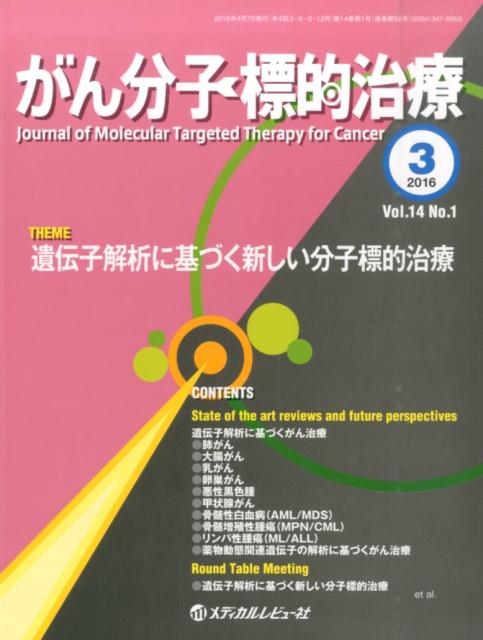 がん分子標的治療（vol．14　no．1（201）