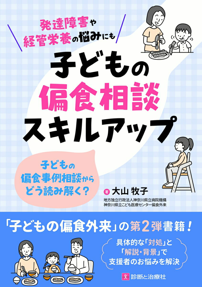 子どもの偏食相談スキルアップ