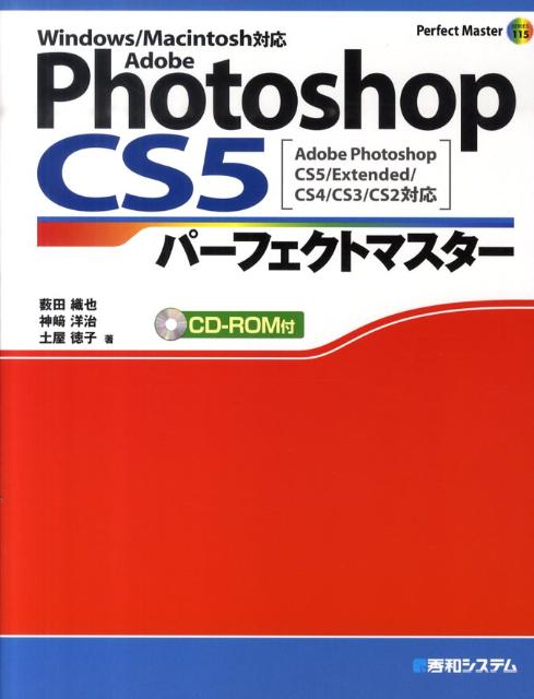 Adobe　Photoshop　CS5パーフェクトマスター