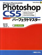 Adobe　Photoshop　CS5パーフェクトマスター